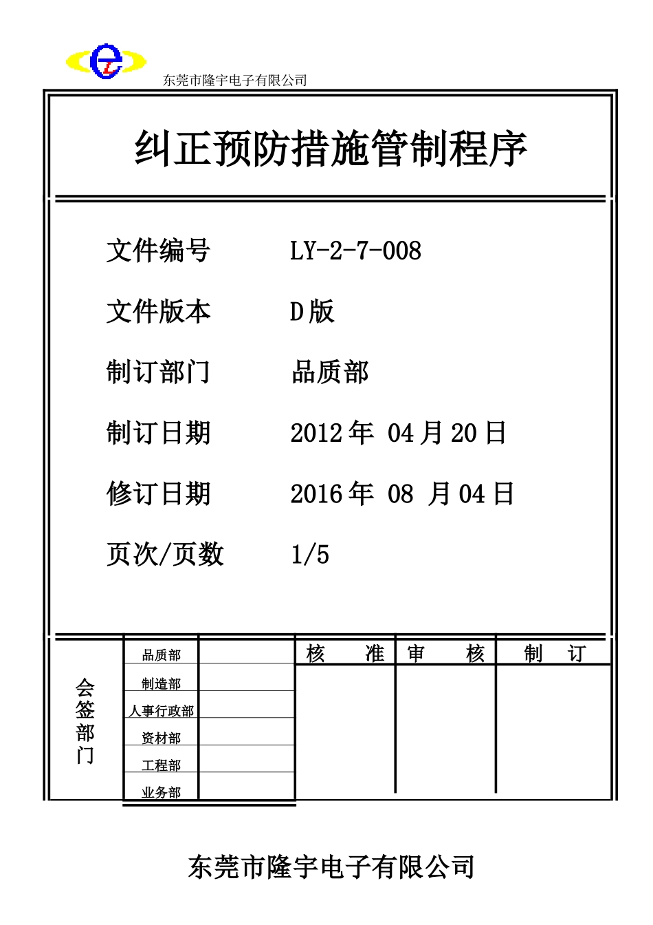 纠正与预防措施管制程序.doc_第1页