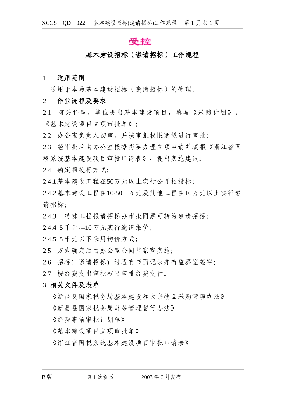 基本建设招标(邀请招标)工作.DOC_第1页