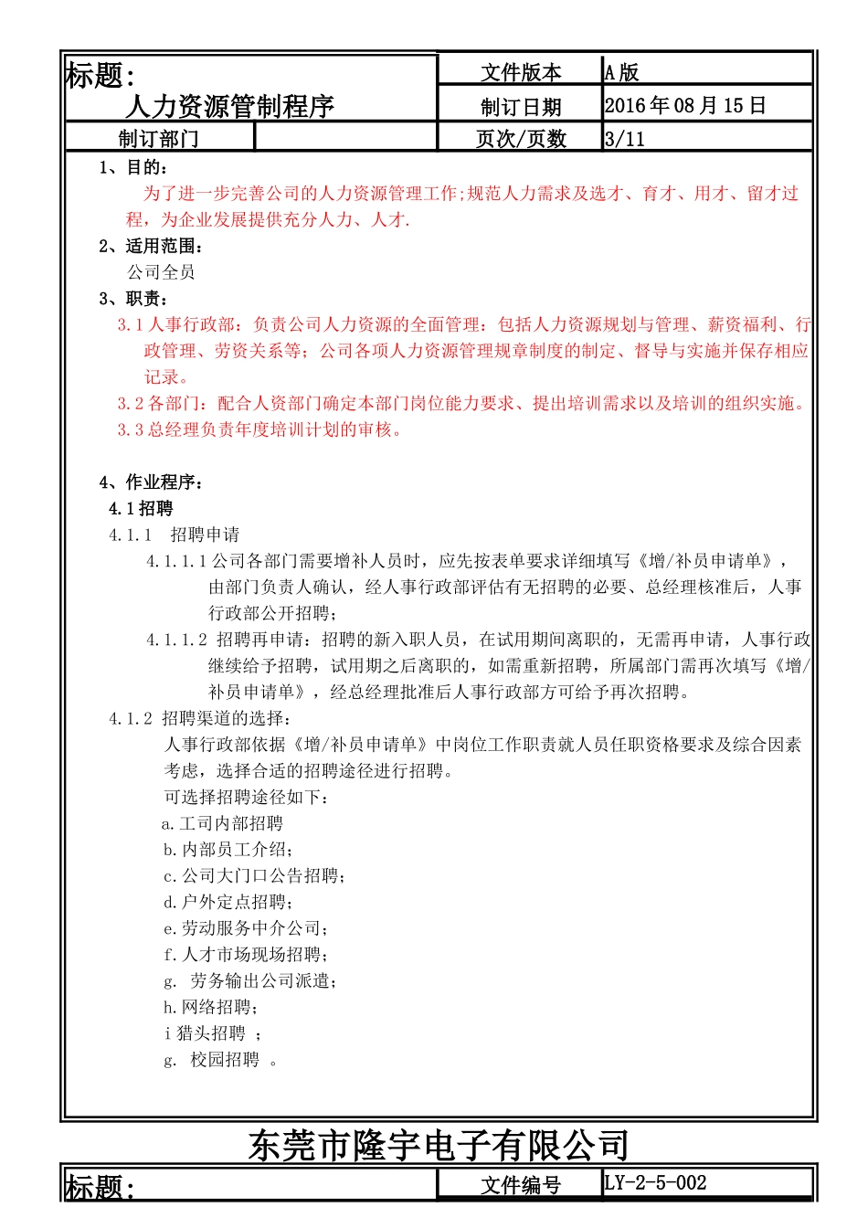 LY-2-5-002 人力资源管制程序.doc_第3页