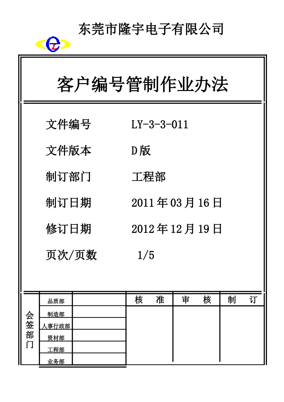 客户编号管制作业办法LY-3-3-011-D.doc_第1页