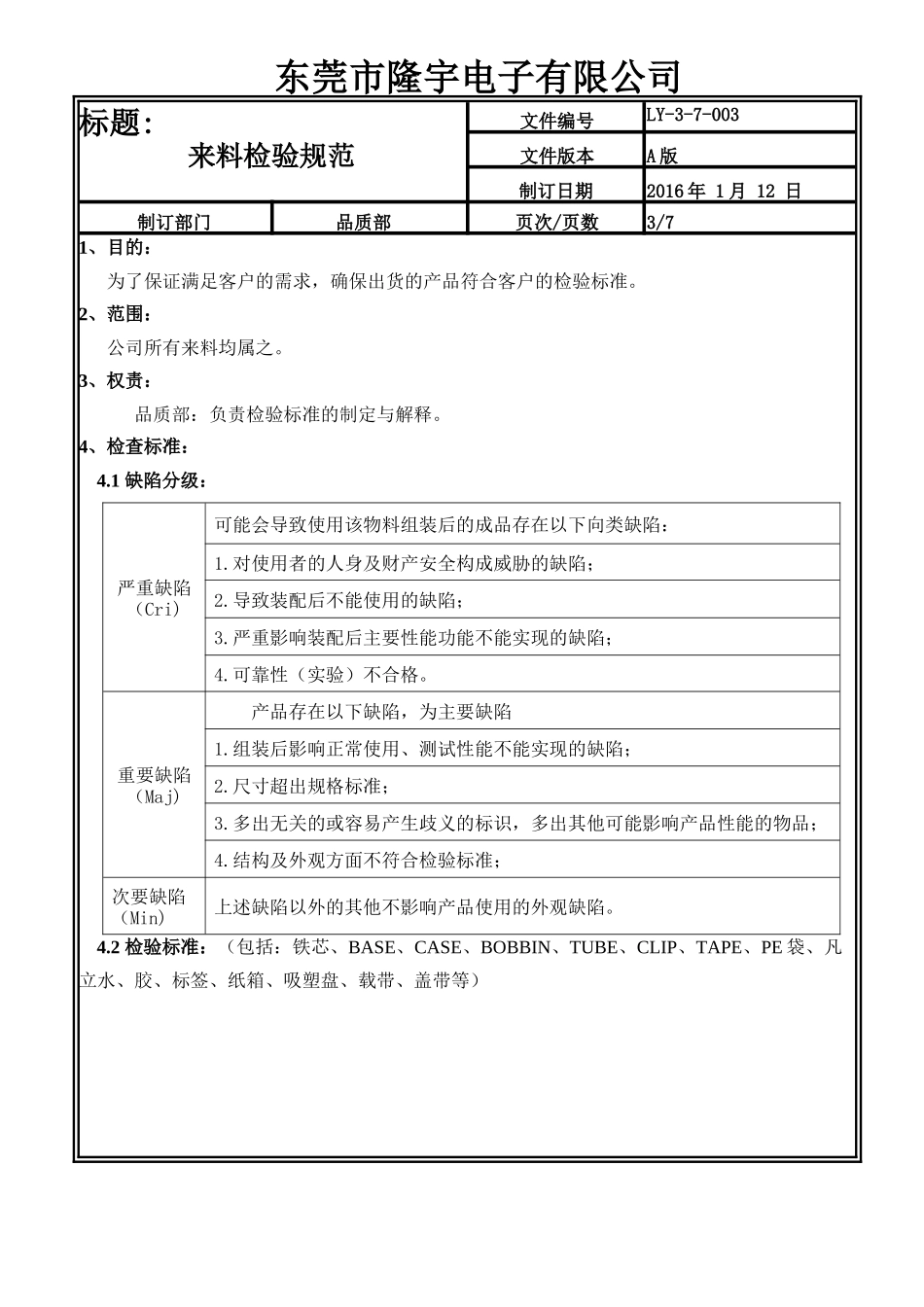 LY-3-7-003---来料检验规范.doc_第3页