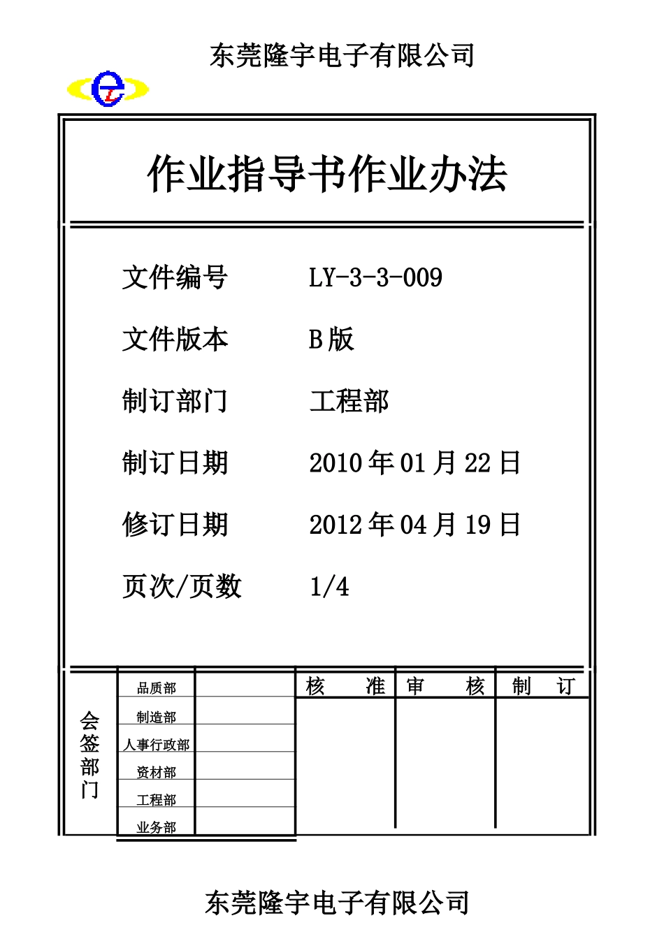 作业指导书作业办法 LY-3-3-009-B.doc_第1页