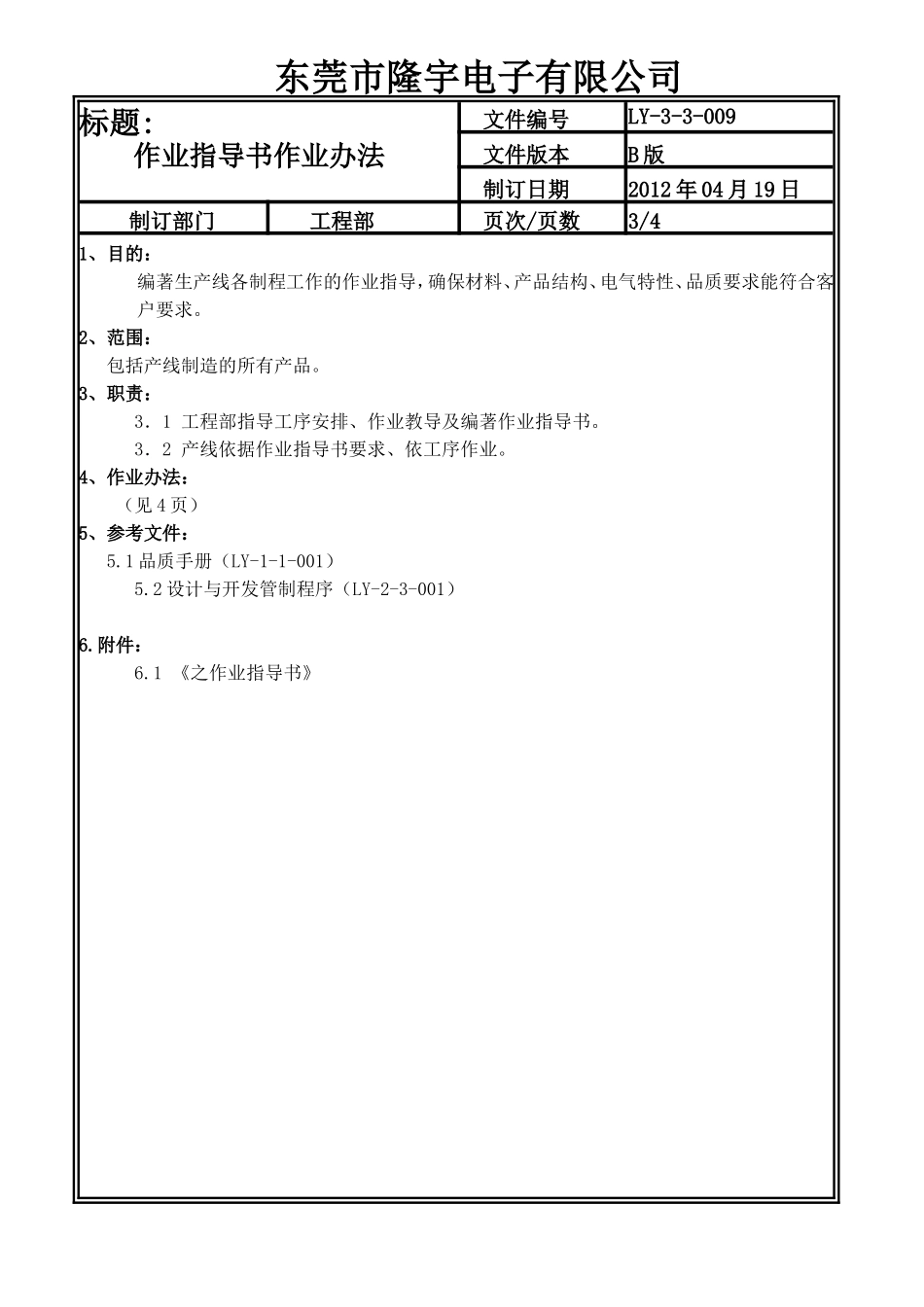 作业指导书作业办法 LY-3-3-009-B.doc_第3页