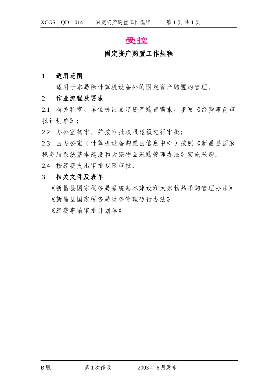 固定资产购置工作规程.DOC_第1页