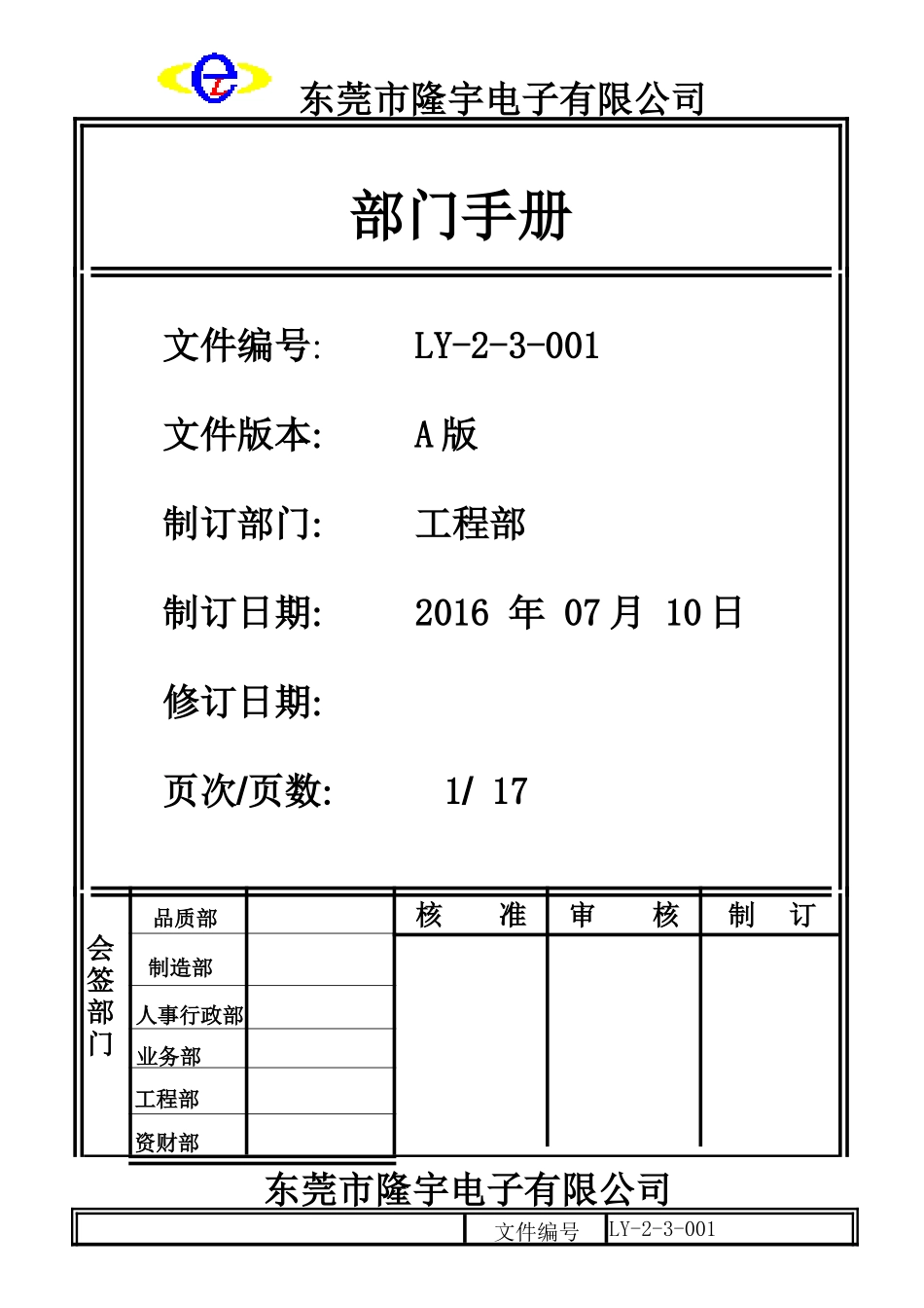 工程部部门手册LY-2-3-001-A.doc_第1页