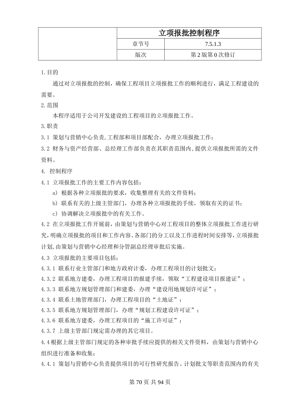 21.2立项报批控制程序.doc_第1页