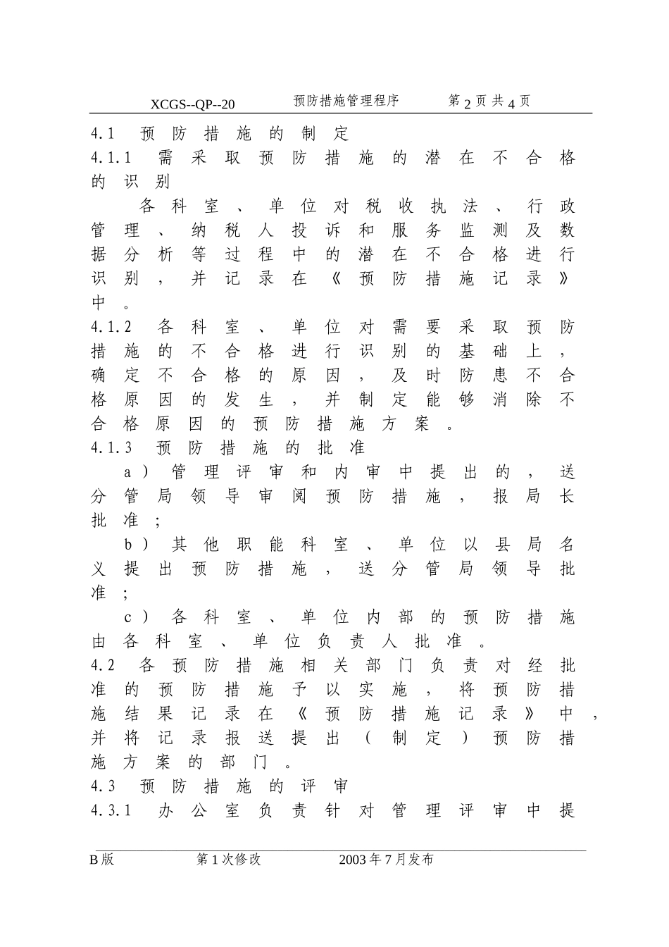 预防措施管理程序(20).DOC_第2页