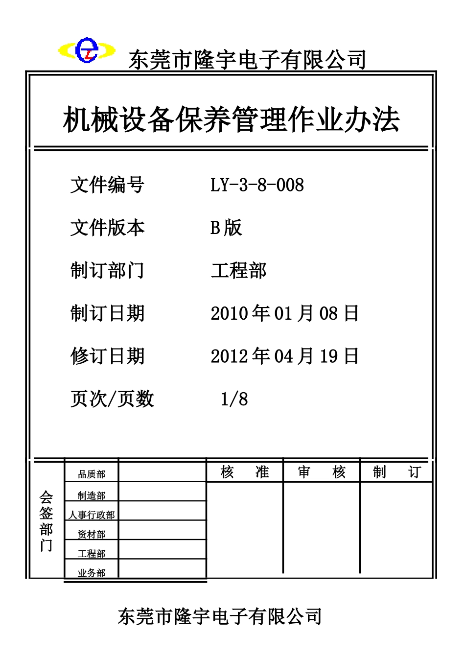 机械设备保养管理作业办法LY-3-3-008-B.doc_第1页