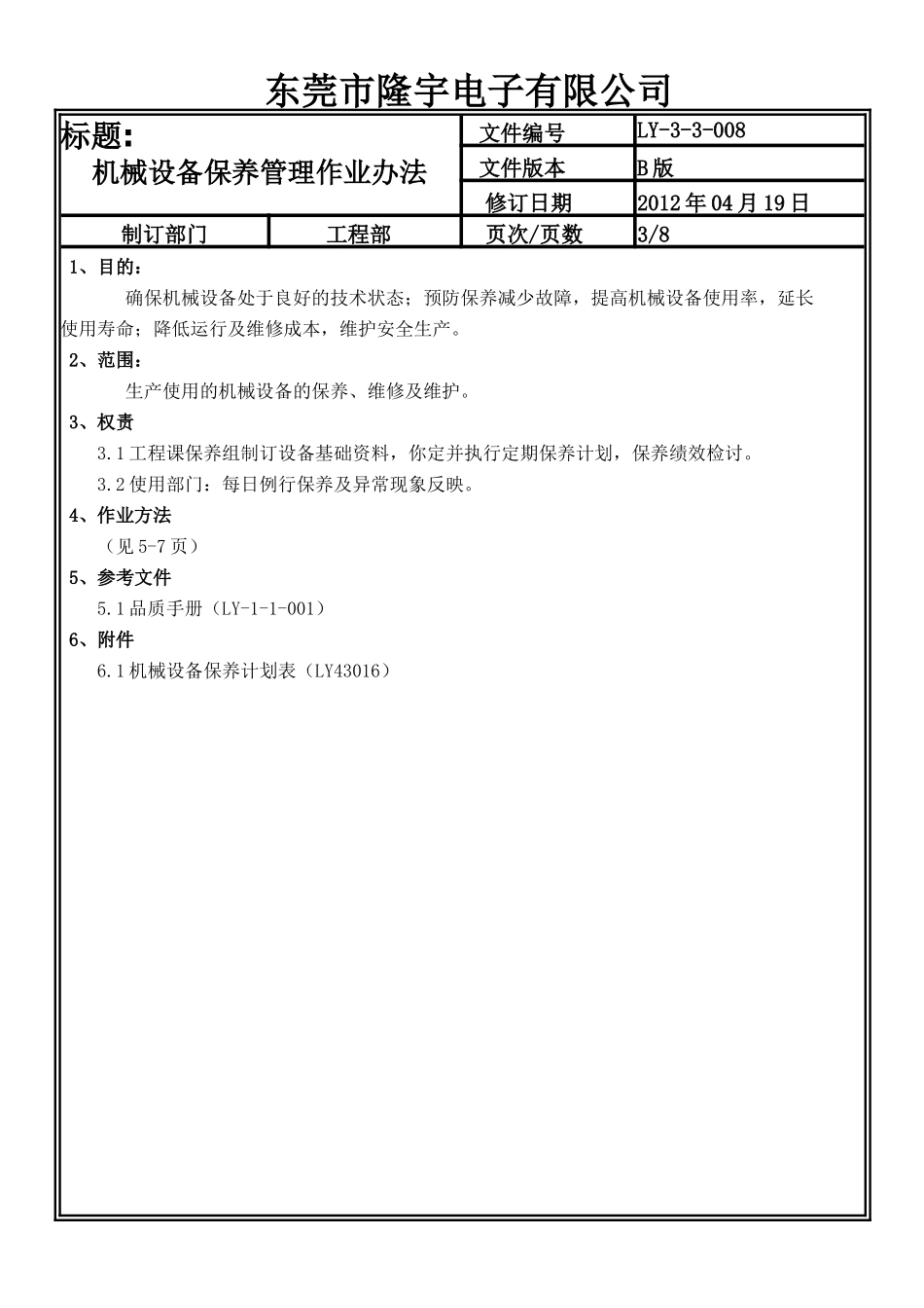 机械设备保养管理作业办法LY-3-3-008-B.doc_第3页