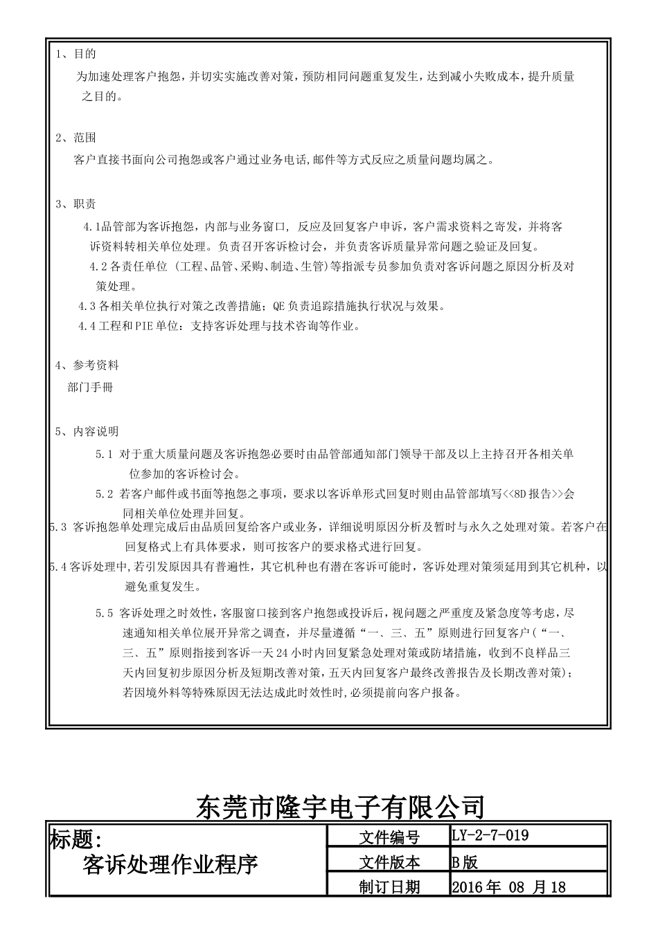 客诉处理作业程序程序.doc_第3页