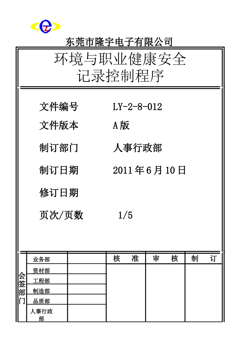LY-2-8-012 环境与职业健康安全记录控制程序.doc_第1页