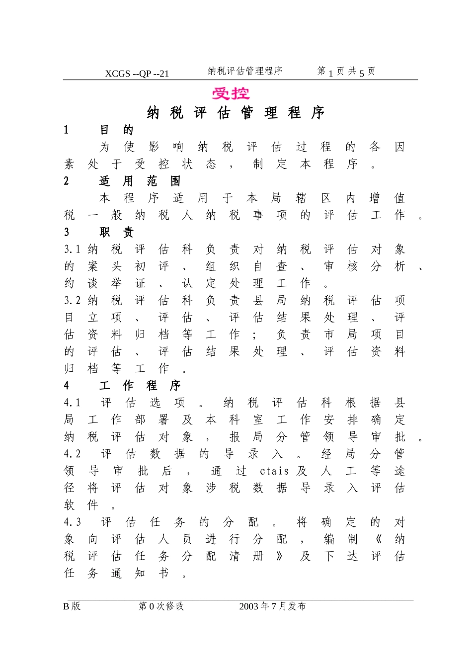 纳税评估管理程序（21）.DOC_第1页