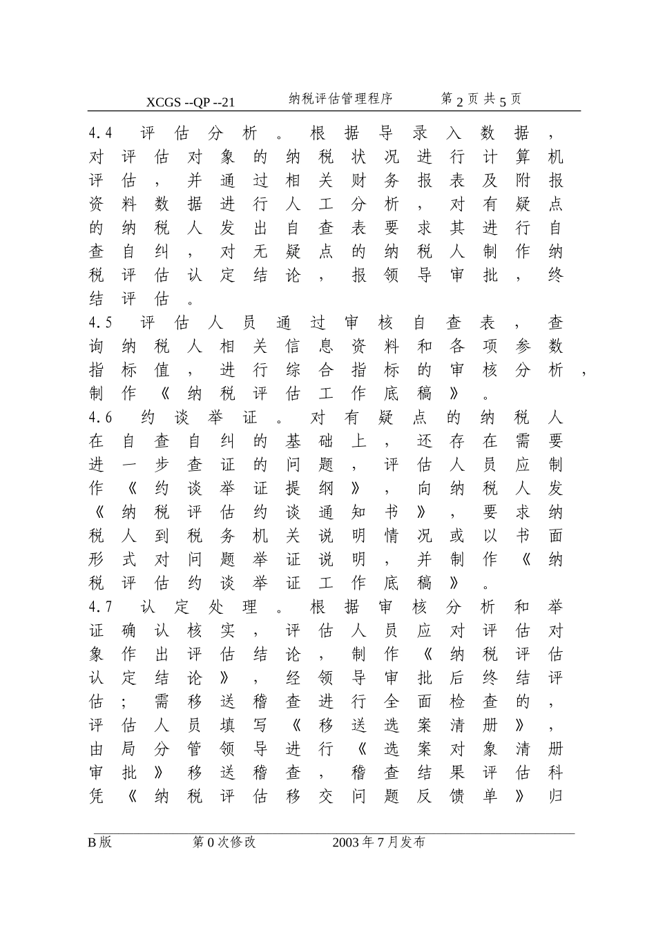 纳税评估管理程序（21）.DOC_第2页