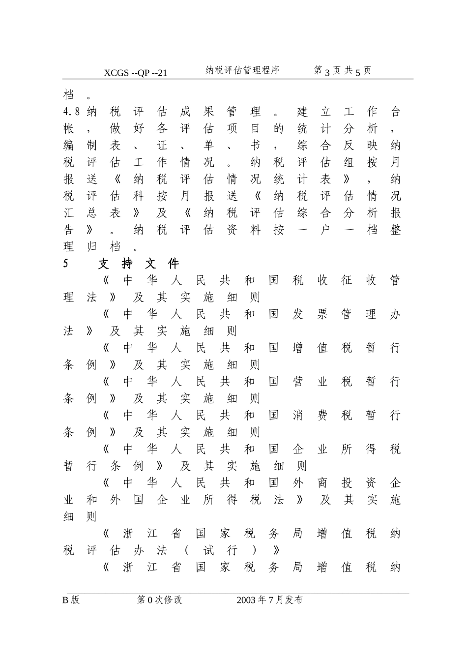 纳税评估管理程序（21）.DOC_第3页