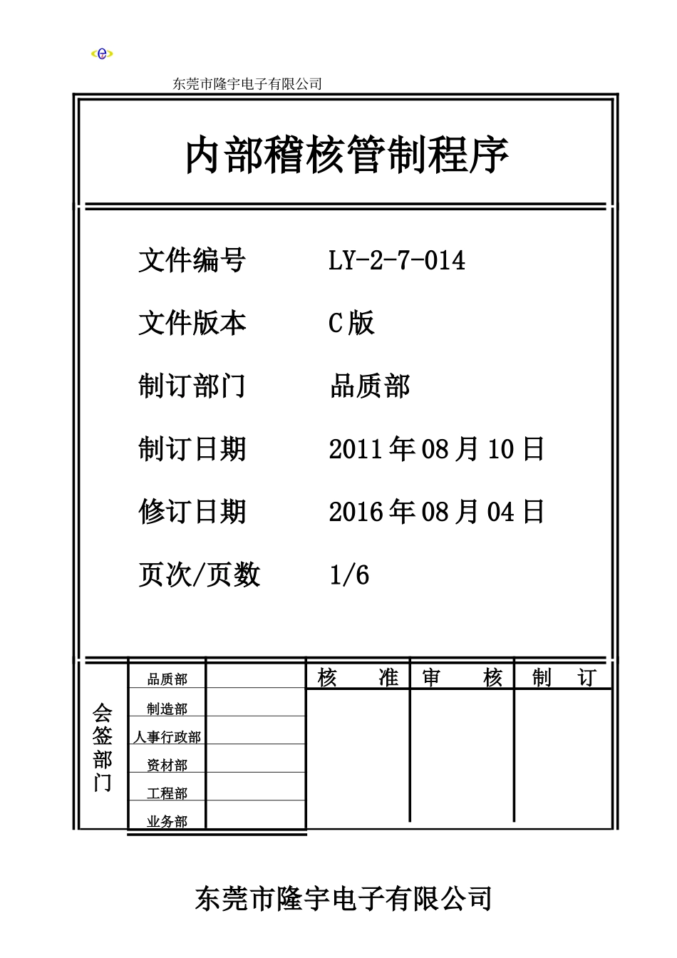 内部稽核管制程序.doc_第1页