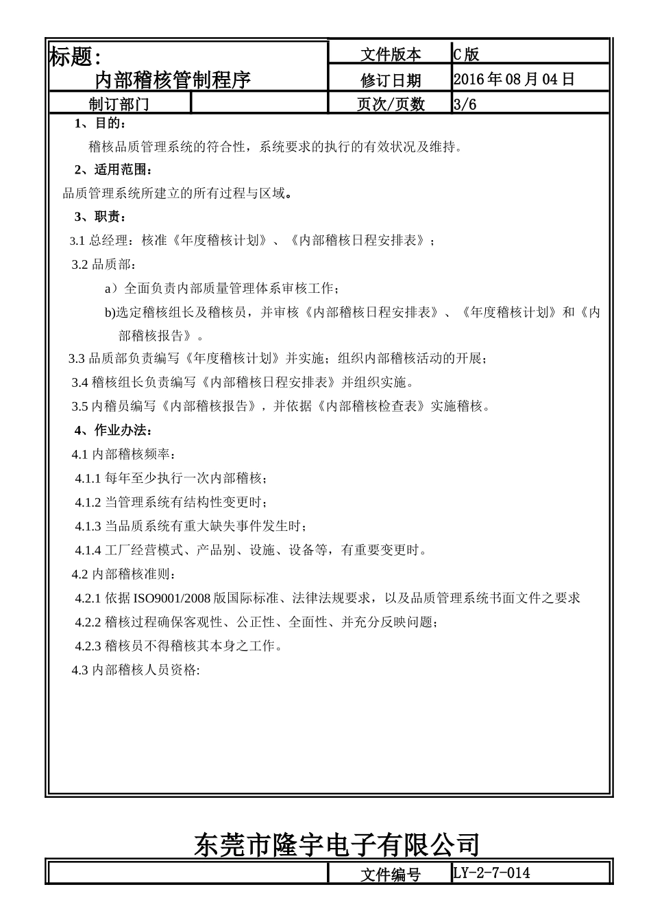 内部稽核管制程序.doc_第3页