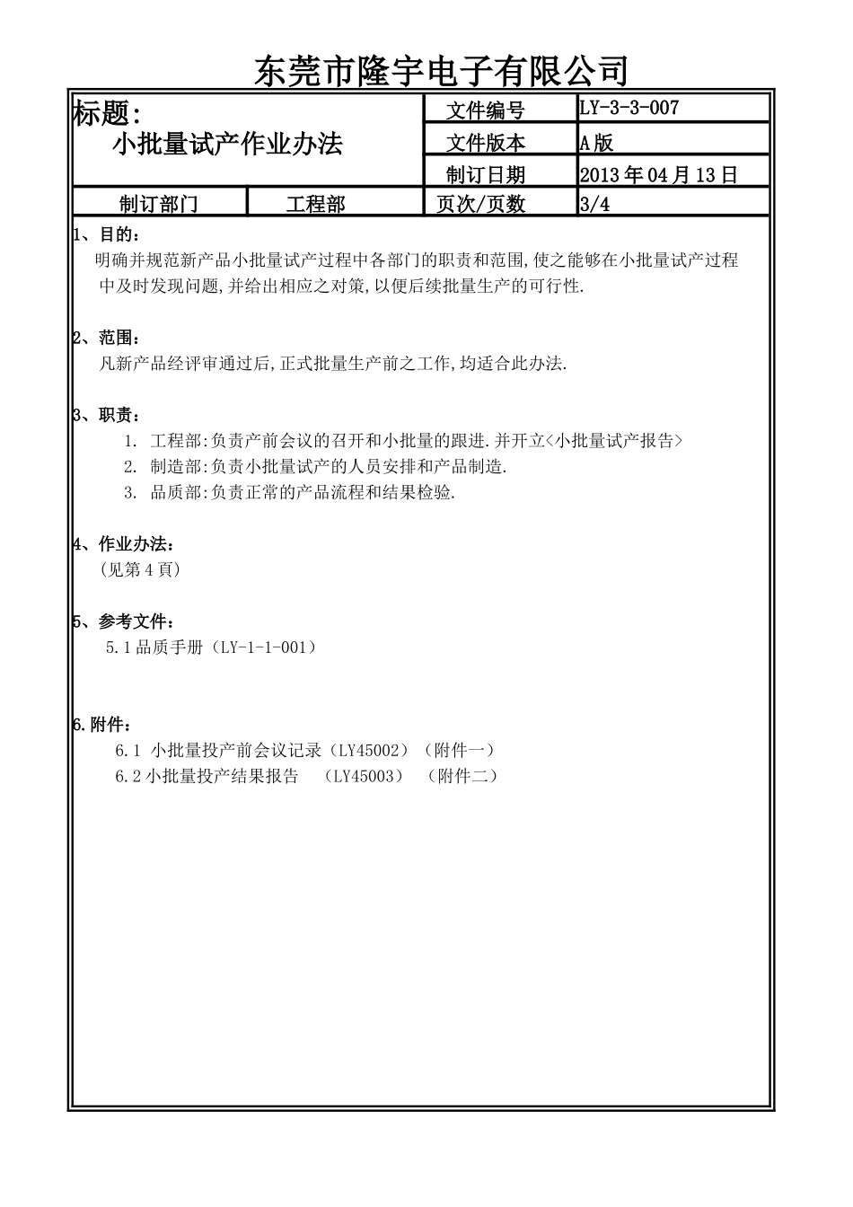 小批量量产作业办法 LY-3-3-007-A.doc_第3页