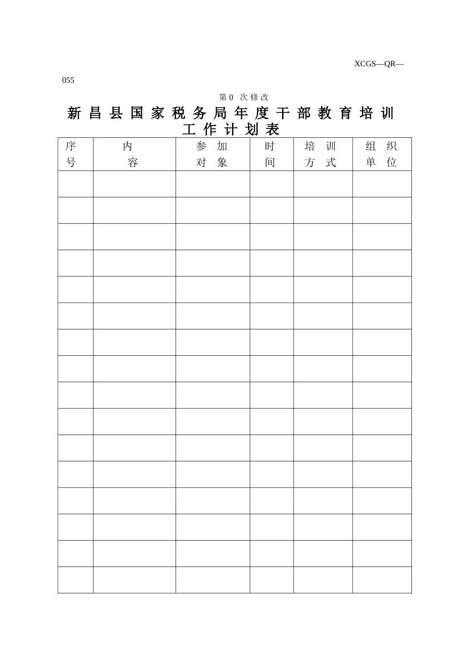 XCGSQR055新昌县国家税务局.DOC_第1页