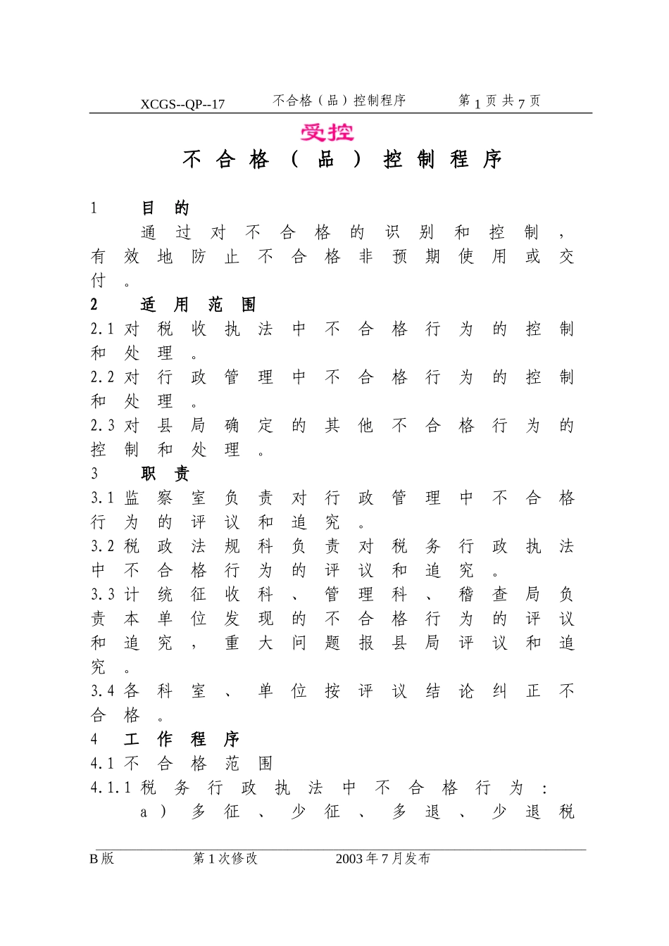 不合格（品）控制程序(17).DOC_第1页