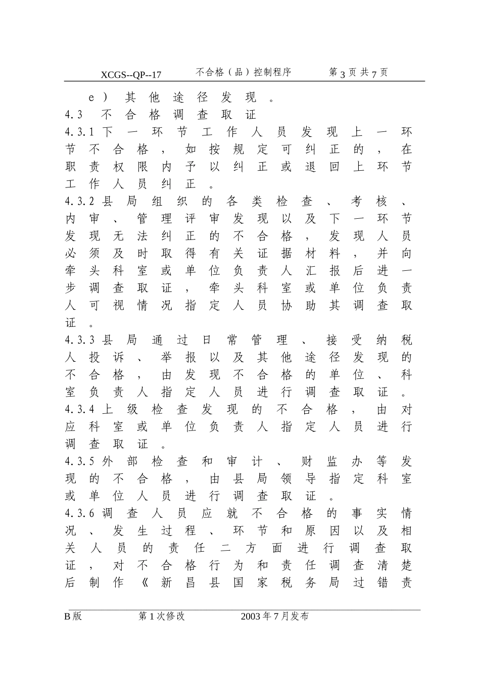 不合格（品）控制程序(17).DOC_第3页