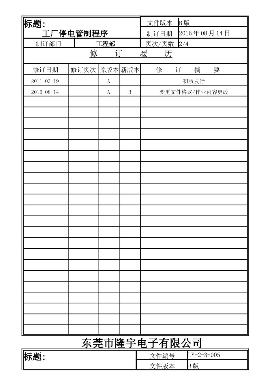 工厂停电管制程序LY-2-3-005-B.doc_第2页