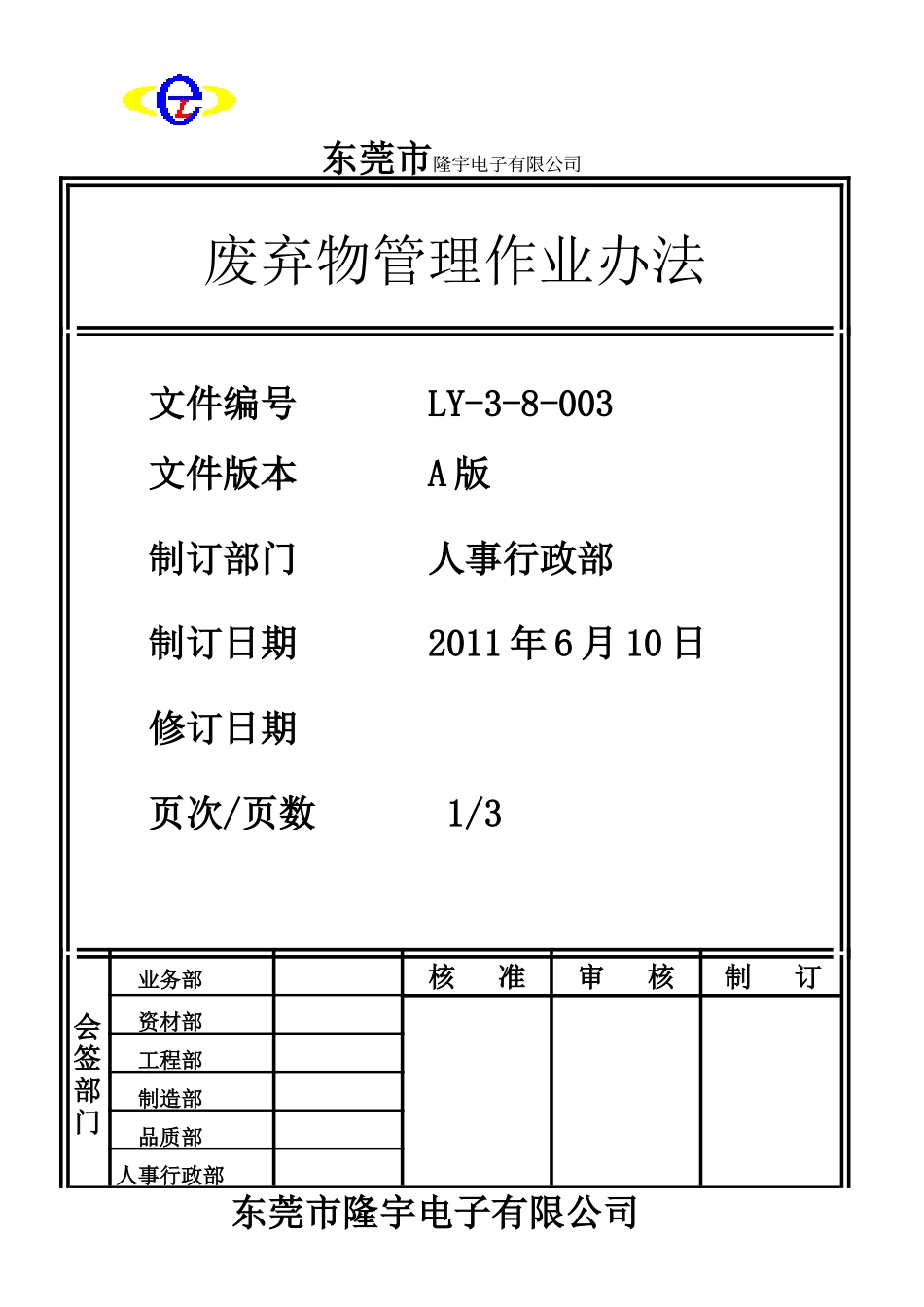 LY-3-8-003 废弃物管理作业办法.doc_第1页