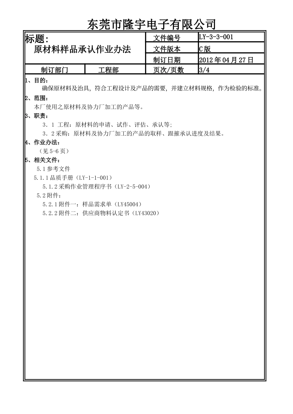 原材料样品承认作业办法LY-3-3-001-C .doc_第3页