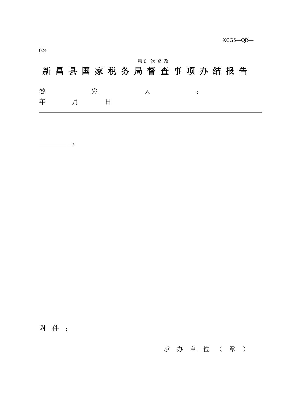 XCGSQR024新昌县国家税务局.DOC_第1页