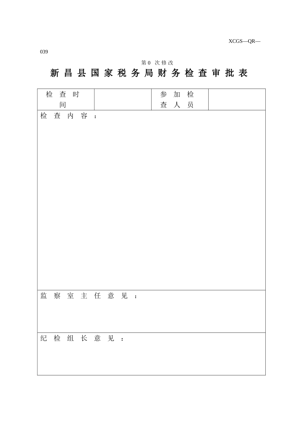 XCGSQR039新昌县国家税务局.DOC_第1页