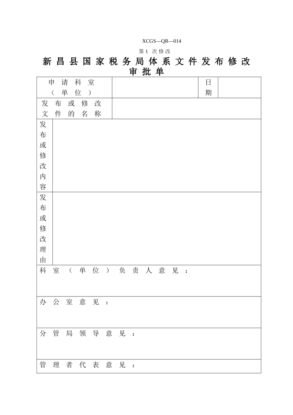 XCGSQR014新昌县国家税务局.DOC_第1页