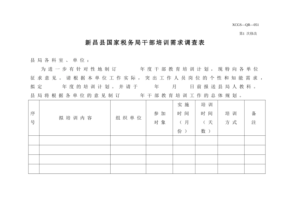 XCGSQR051新昌县国家税务局.DOC_第1页