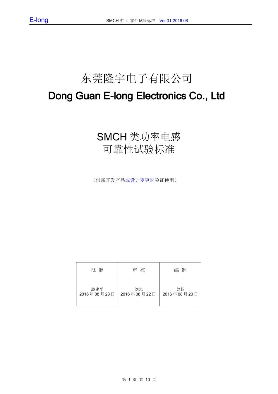 隆宇SMCH类功率电感可靠性试验标准.docx_第1页