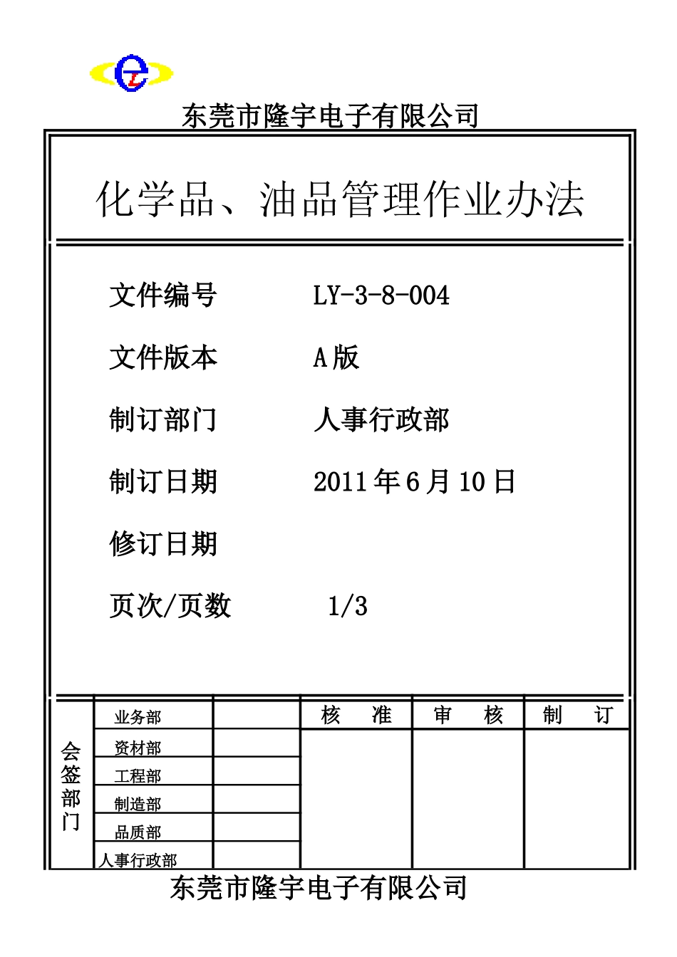 LY-3-8-004 化学品、油品管理作业办法.doc_第1页
