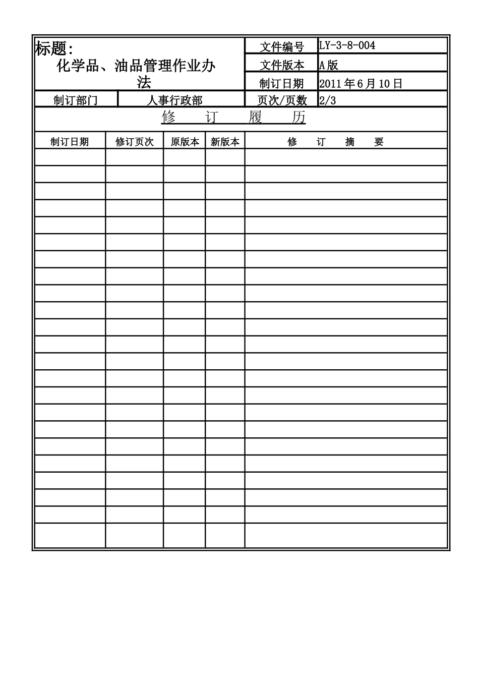 LY-3-8-004 化学品、油品管理作业办法.doc_第2页