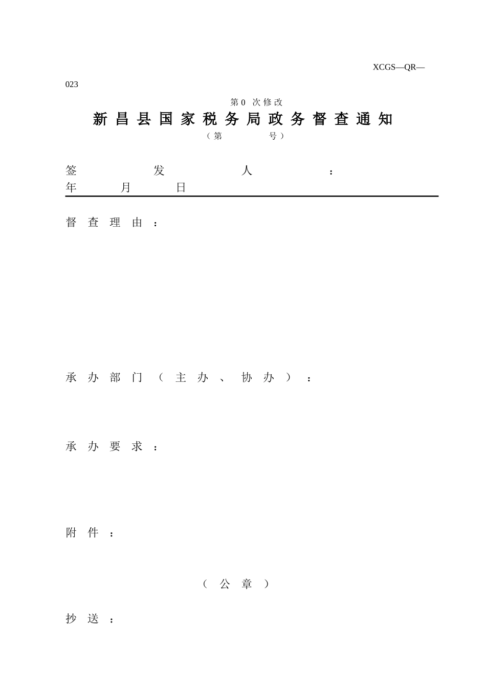 XCGSQR023新昌县国家税务局.DOC_第1页