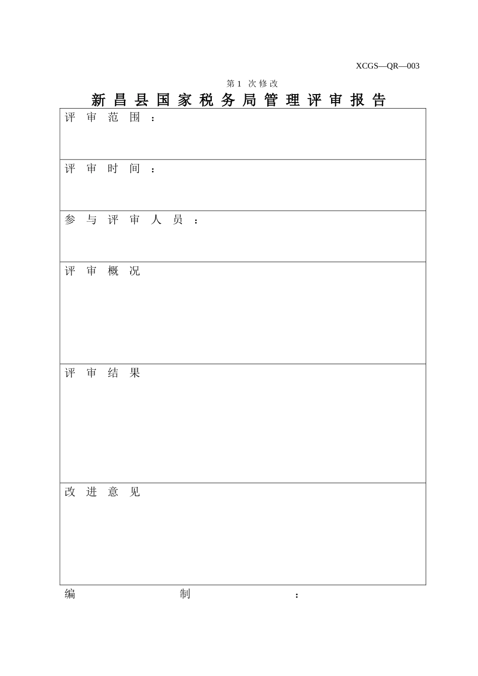 XCGSQR003新昌县国家税务局.DOC_第1页