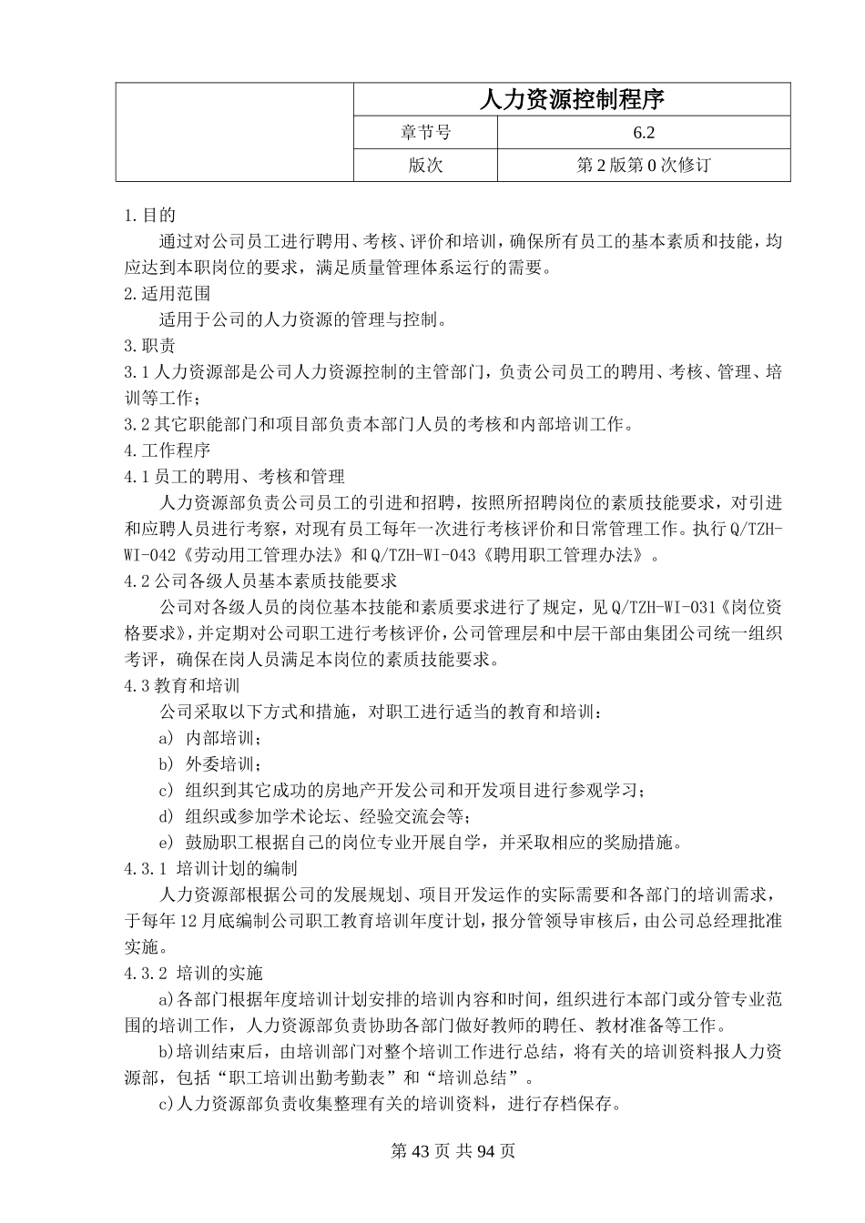 14.人力资源控制程序.doc_第1页