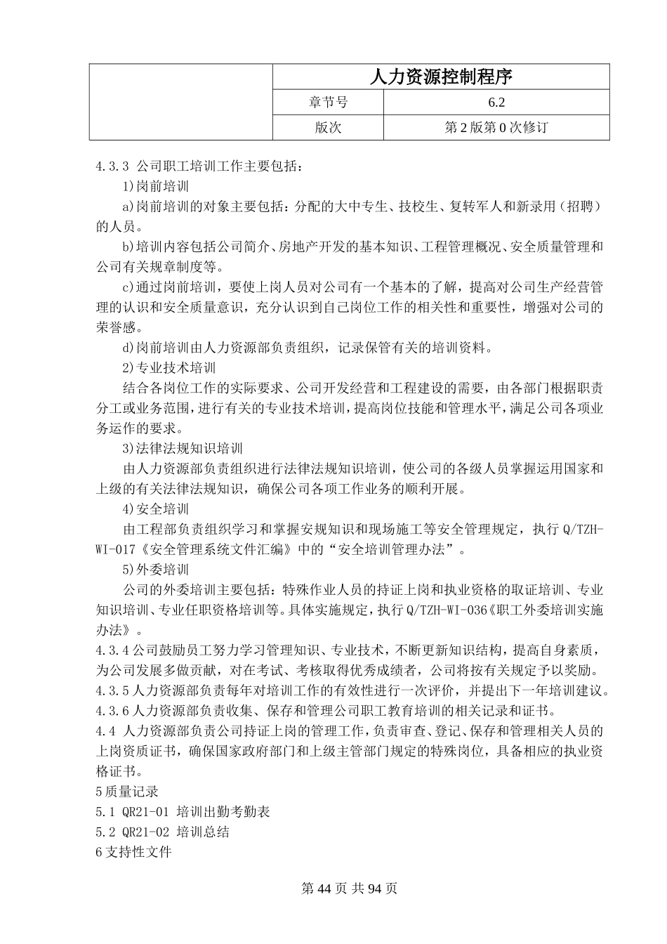 14.人力资源控制程序.doc_第2页