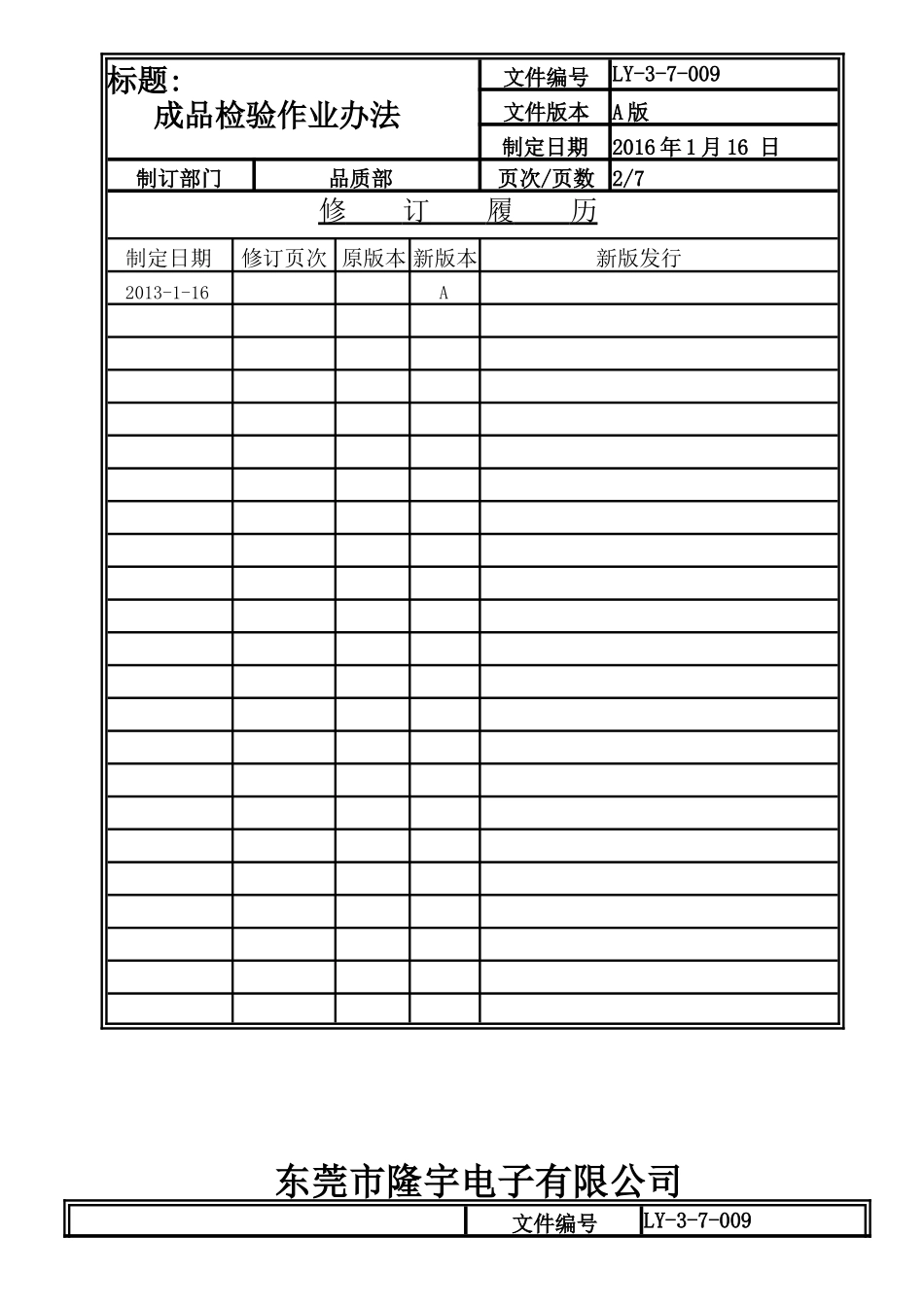 LY-3-7-009---成品检验作业办法.doc_第2页