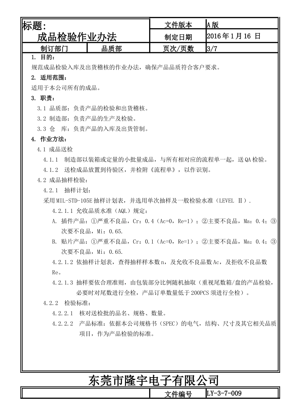LY-3-7-009---成品检验作业办法.doc_第3页