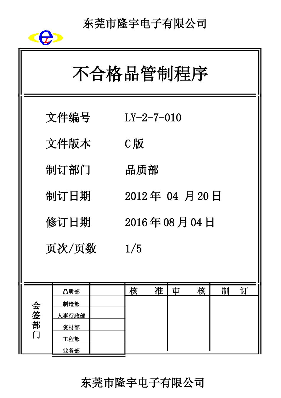 不合格品管制程序.doc_第1页