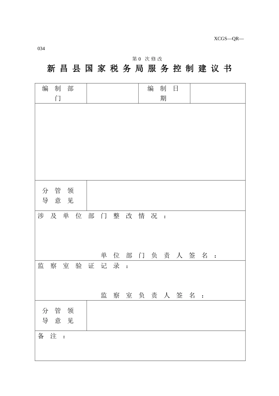 XCGSQR034新昌县国家税务局.DOC_第1页