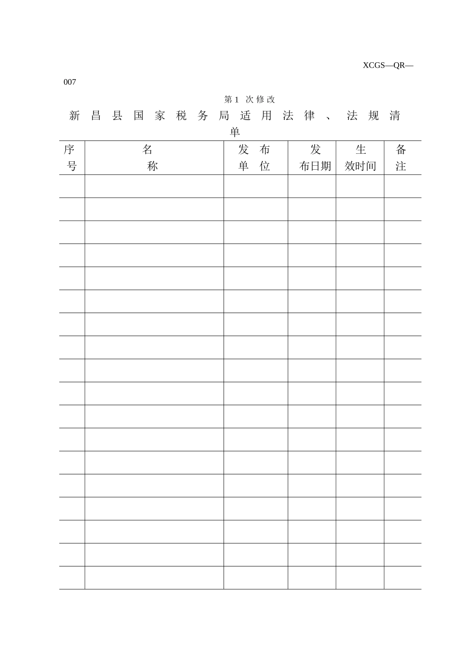 XCGSQR007新昌县国家税务局.DOC_第1页