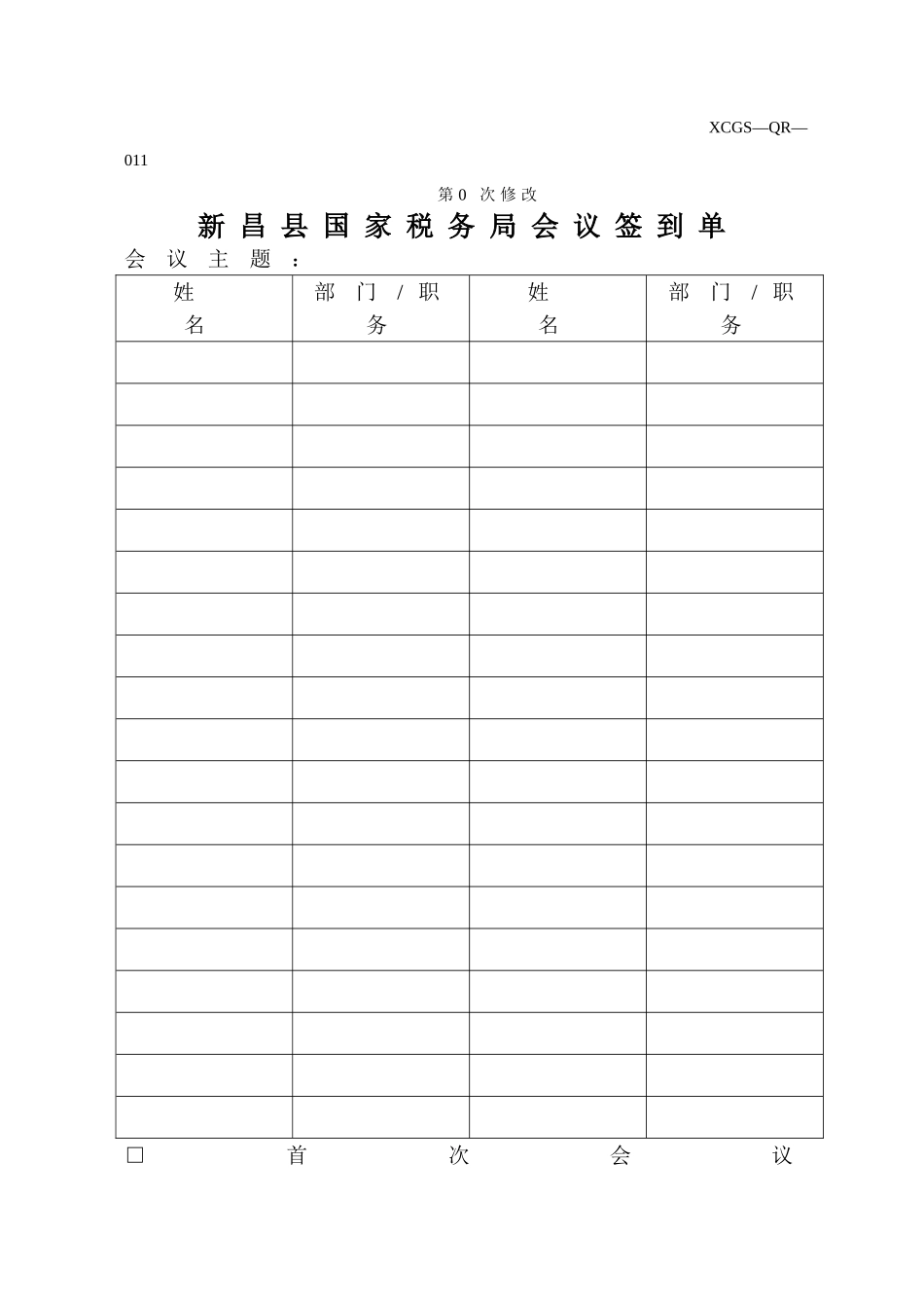 XCGSQR012新昌县国家税务局.DOC_第1页