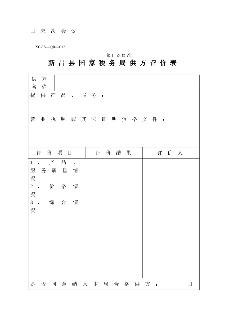 XCGSQR012新昌县国家税务局.DOC_第2页