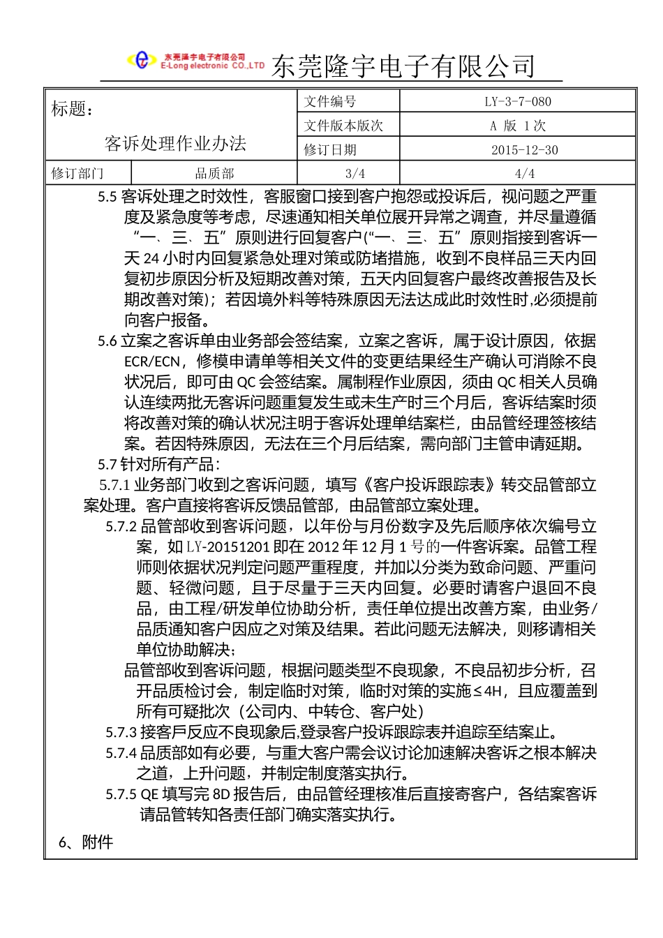LY-3-7-080---客诉处理作业办法.docx_第3页