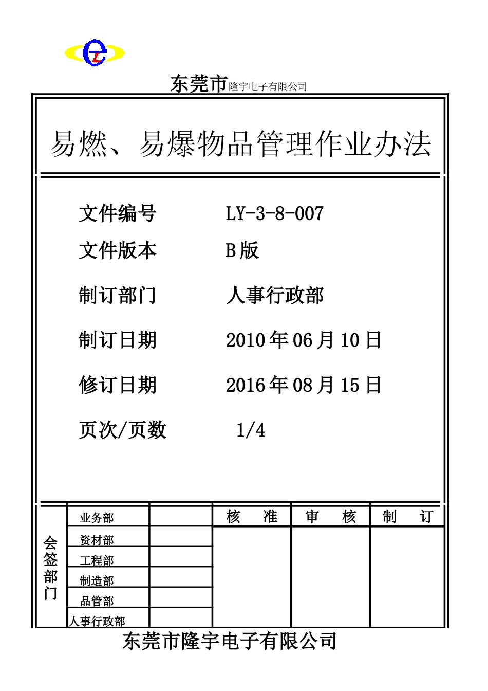 LY-3-8-007 易燃、易爆物品管理作业办法.doc_第1页