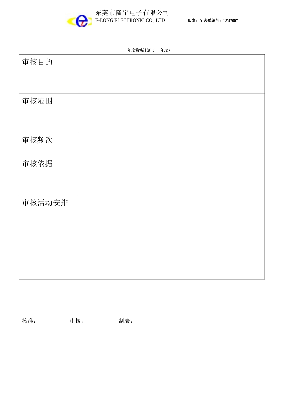 LY47007---年度稽核计划.doc_第1页