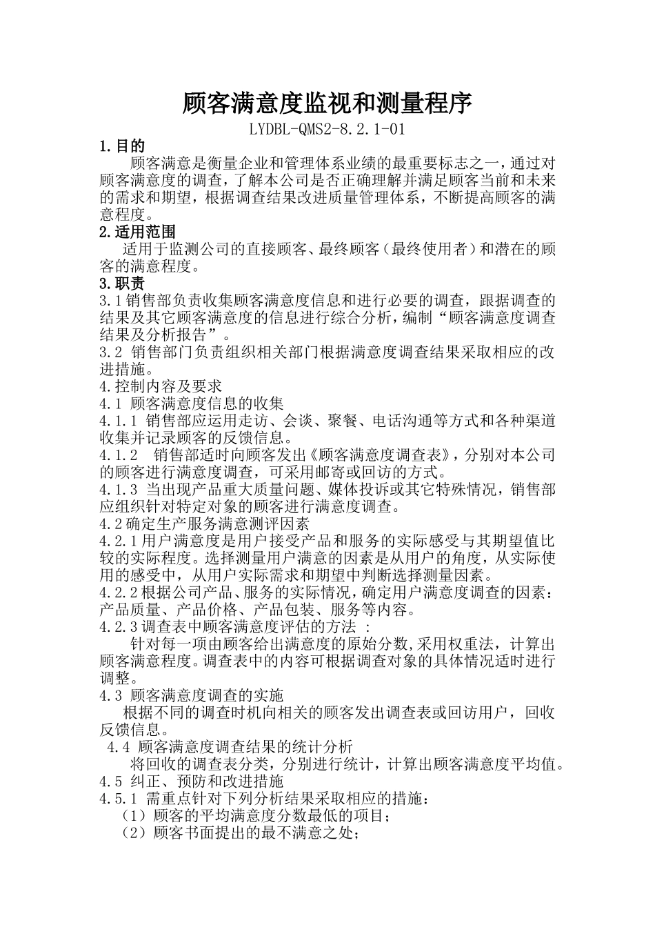 顾客满意度监视和测量程序.doc_第1页