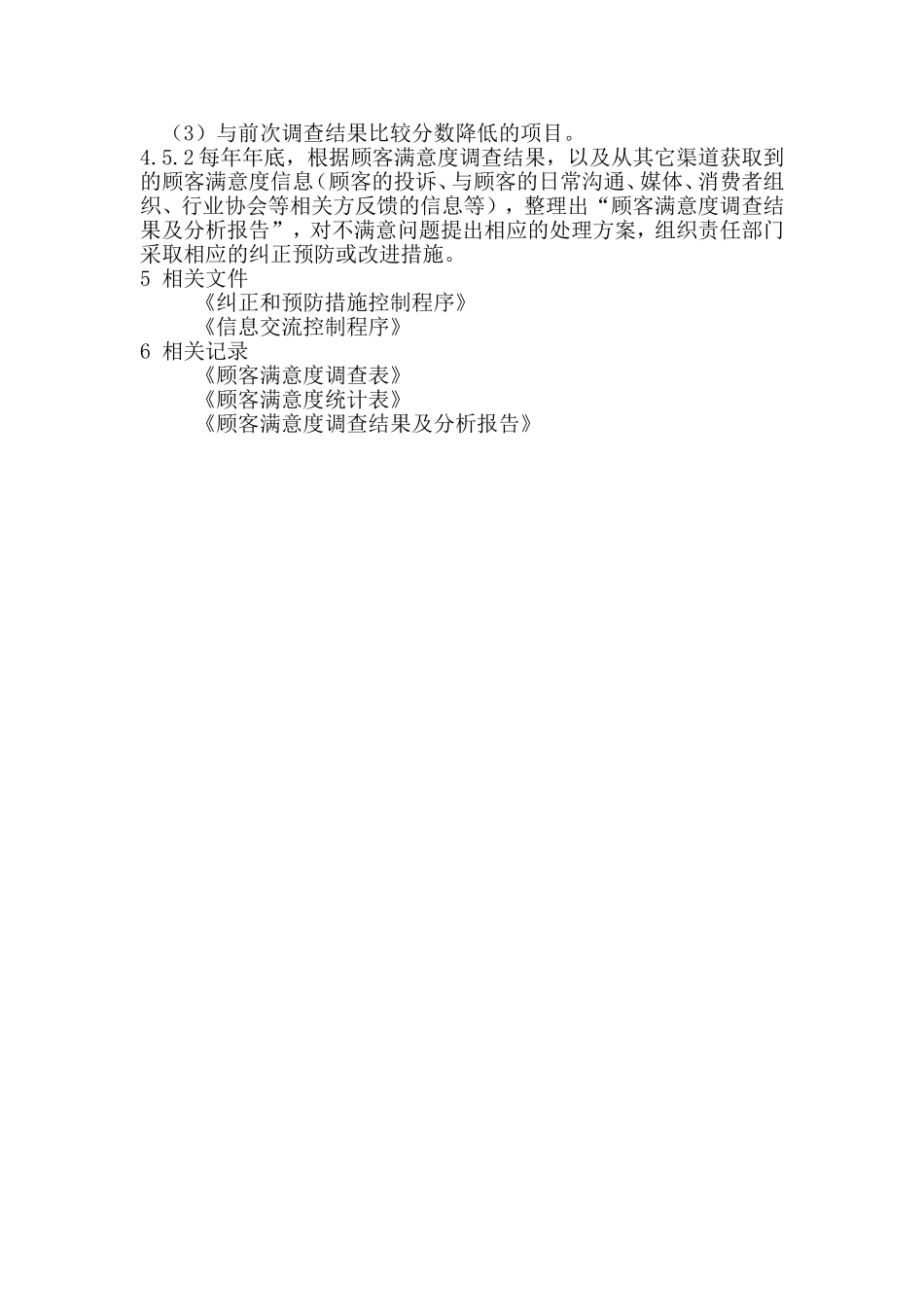 顾客满意度监视和测量程序.doc_第2页